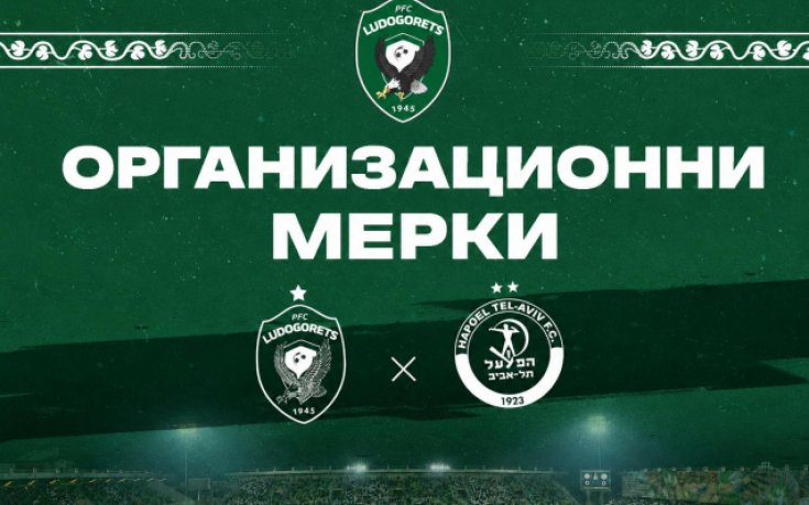 Лудогорец обяви мерките за сигурност преди реванша с Апоел
