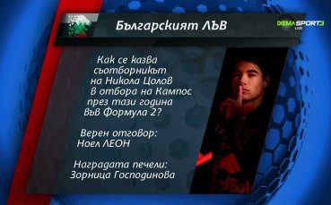 Вижте кой е поредният победител в 
