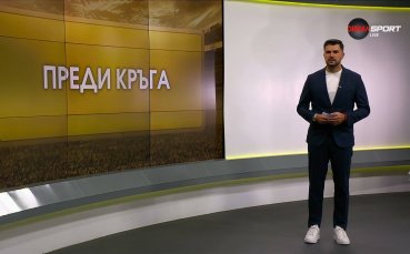 Преди кръга в efbet Лига (30.07.2026)
