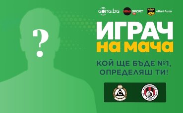 Кой ще бъде №1 на Славия - Локомотив София, определяш ти!