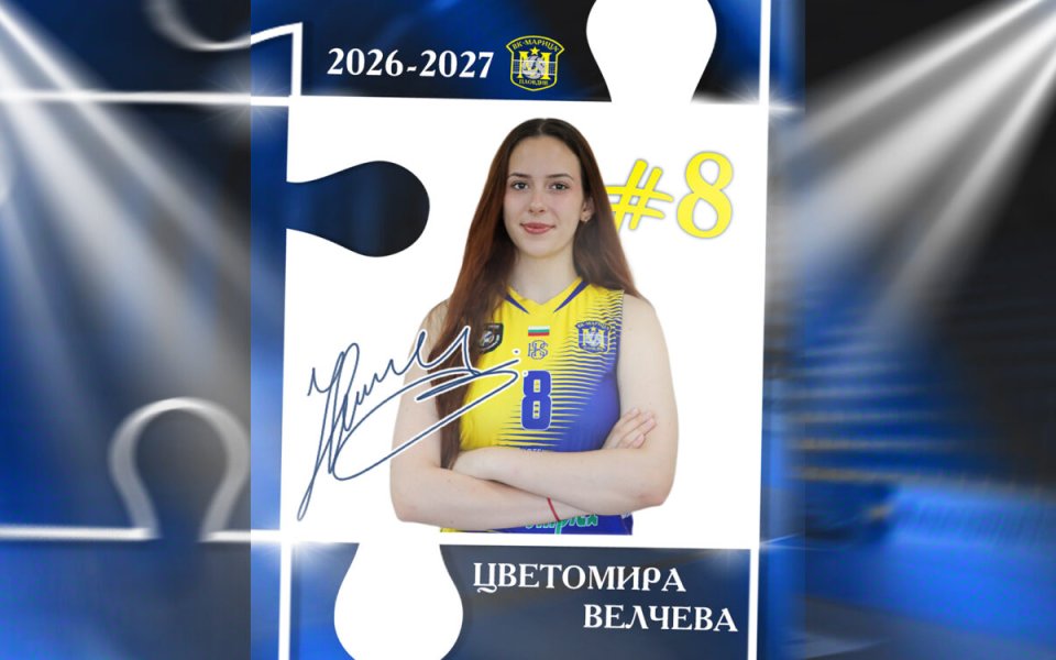 Цветомира Велчева ще е част от първия отбор на Марица