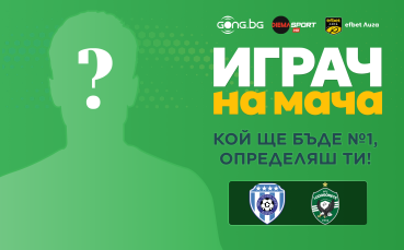 Гласувай и избери Играч на мача Черно море - Лудогорец