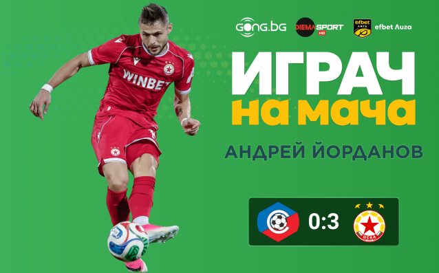 Ето кой е Играч на мача след Септември - ЦСКА