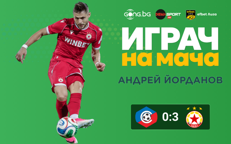 Ето кой е Играч на мача след Септември - ЦСКА