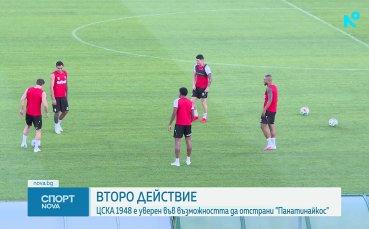 Второ действие между ЦСКА 1948 и Панатинайкос в София