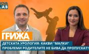 Отвъд табуто: Педиатричната урология и родителските тревоги