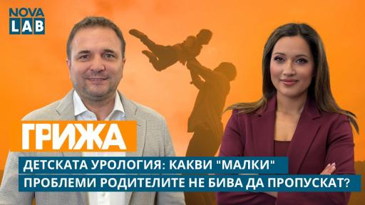 Отвъд табуто: Педиатричната урология и родителските тревоги