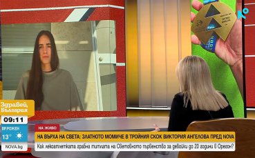 Световната шампионка Виктория Ангелова: 
