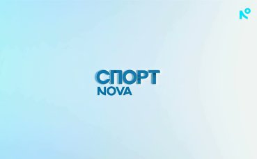 Спортни новини на NOVA - централна емисия (13.08.2026)