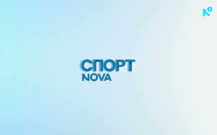 Спортни новини на NOVA - централна емисия (13.08.2026)