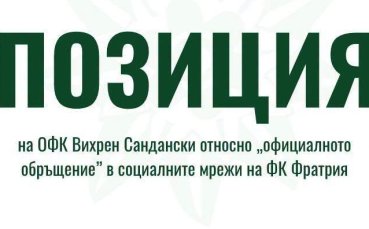 Вихрен отговори на Фратрия
