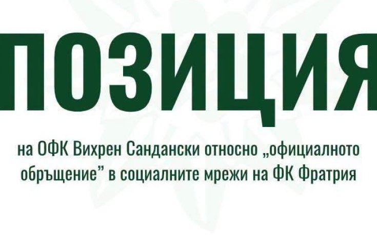 Вихрен отговори на Фратрия