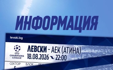 Левски продаде над 11 500 билета за мача с АЕК