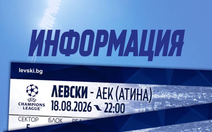 Левски продаде над 11 500 билета за мача с АЕК