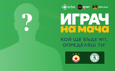 Гласувай и избери Играч на мача на ЦСКА - Ботев Враца