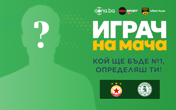 Гласувай и избери Играч на мача на ЦСКА - Ботев Враца