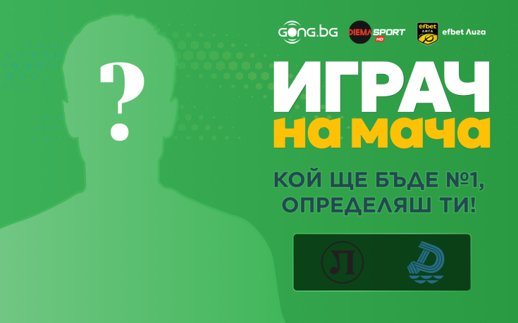 Гласувай и избери Играч на мача на Локомотив Пловдив - Дунав Русе