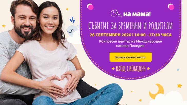 За първи път извън София: Големият форум за бременни и родители на „Ох, на мама!“ идва в Пловдив
