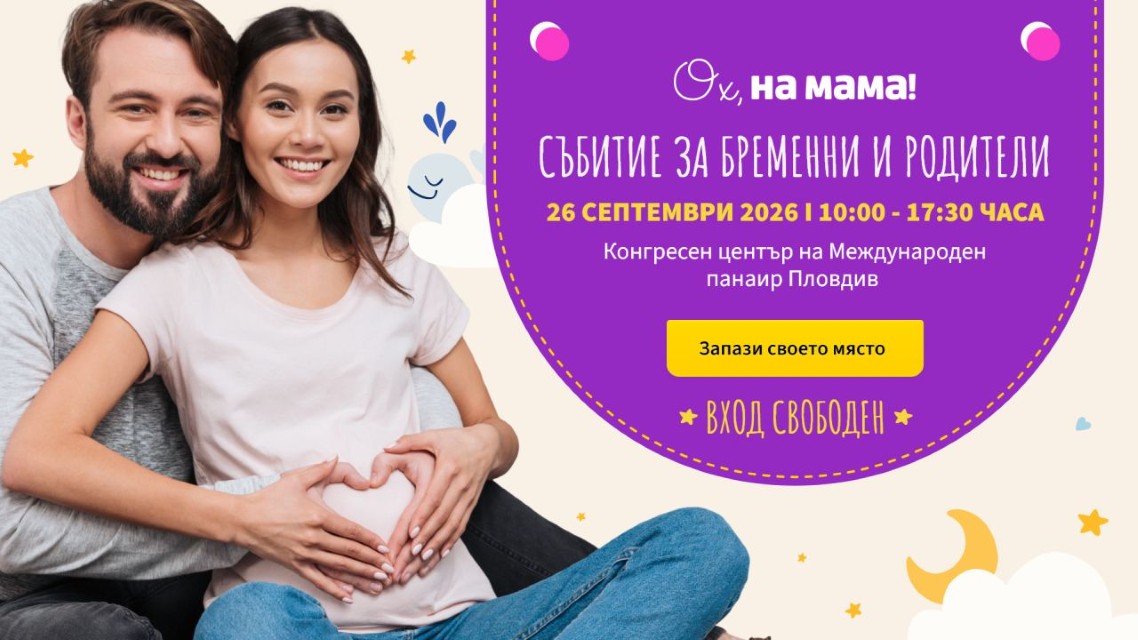 Големият безплатен форум за бременни и родители на „Ох, на мама!“ с първо голямо събитие в Пловдив