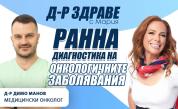 д-р Димо Манов гостува в подкаста „Доктор Здраве с Мария“