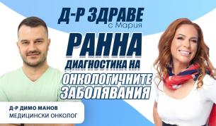 д-р Димо Манов гостува в подкаста „Доктор Здраве с Мария“