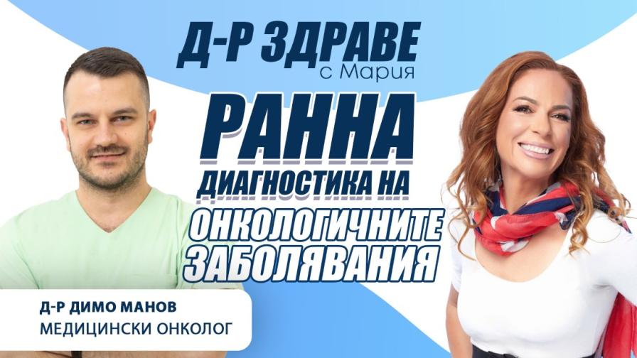 д-р Димо Манов гостува в подкаста „Доктор Здраве с Мария“