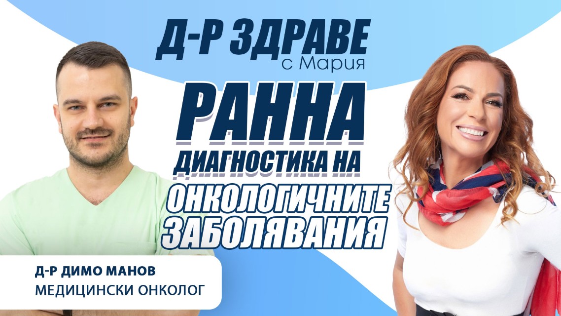 Превенция, скрининг и ранна диагностика на онкологичните заболявания в България