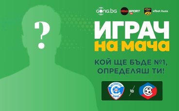 Гласувай за Играч на мача Спартак Варна - Септември!