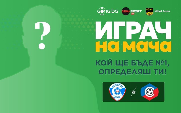 Гласувай за Играч на мача Спартак Варна - Септември!