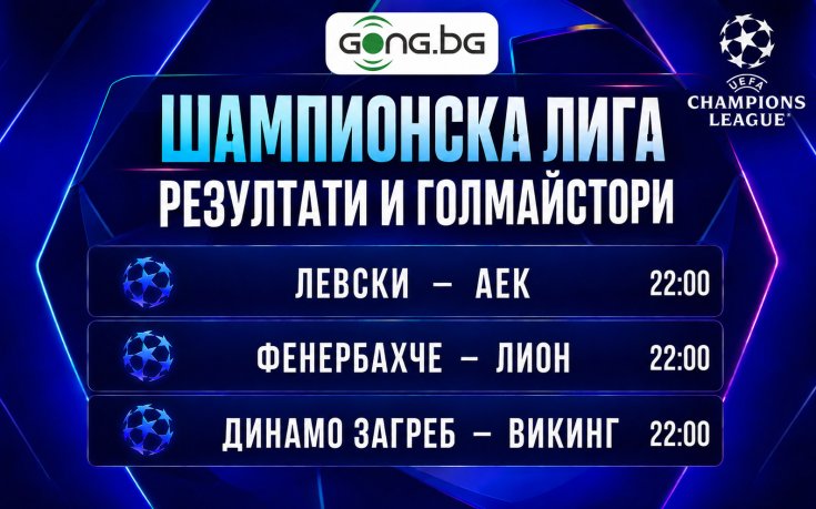 Започват плейофните битки в Шампионската лига