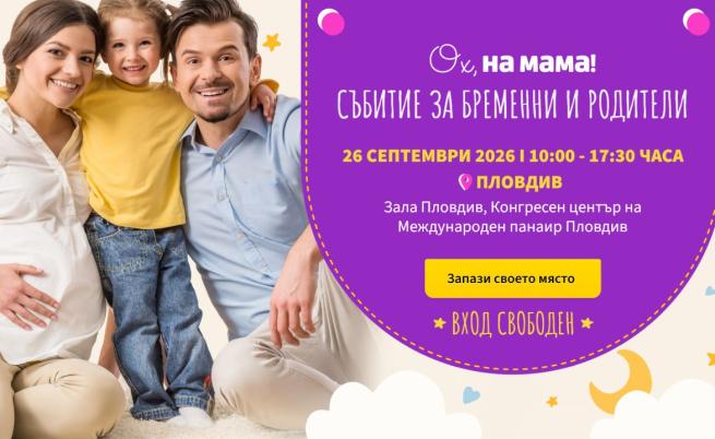 Големият безплатен форум за бременни и родители на „Ох, на мама!“ с първо голямо събитие в Пловдив