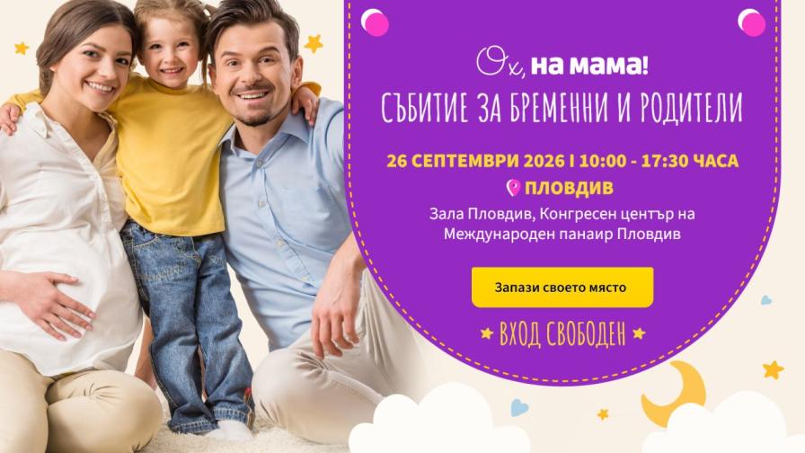 Големият безплатен форум за бременни и родители на „Ох, на мама!“ с първо голямо събитие в Пловдив