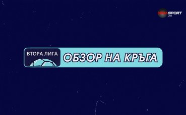 Обзор на кръга в Mr Bit Втора лига (4 кръг, 19.08.2026)