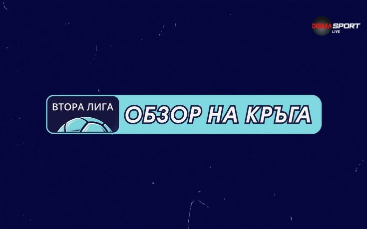 Обзор на кръга в Mr Bit Втора лига (4 кръг, 19.08.2026)