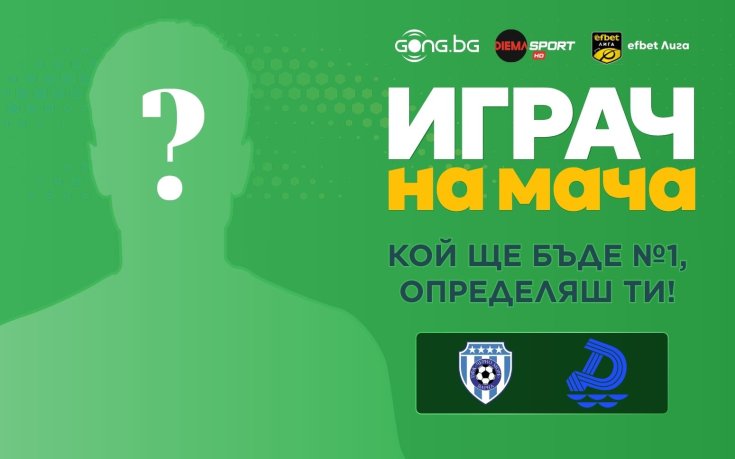 Избери Играч на мача Черно море - Дунав