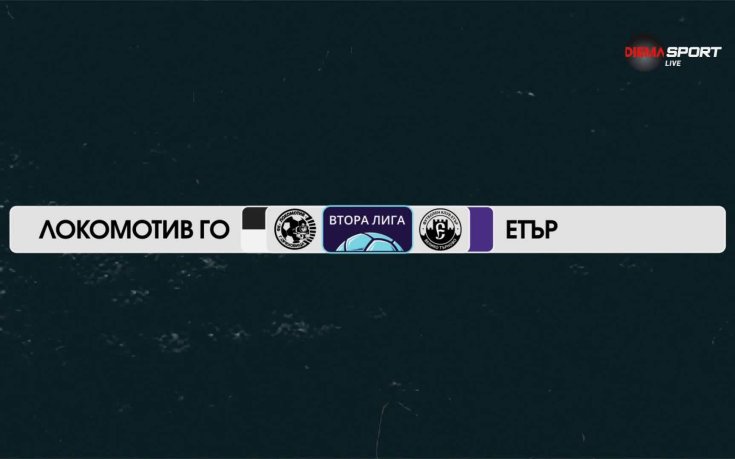 Локомотив Горна Оряховица - Етър Велико Търново 2:1 /репортаж/