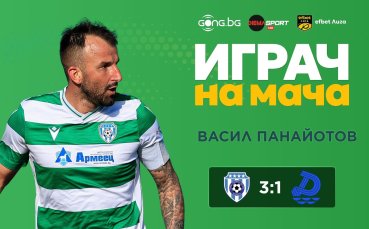 Васил Панайотов е Играч на мача Черно море - Дунав