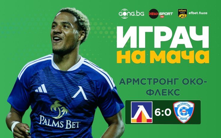 Без изнедада - Око-Флекс е №1 след наказателната акция на Левски!