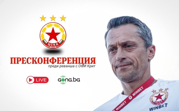 Гледайте НА ЖИВО: Христо Янев говори преди реванша с ОФИ Крит