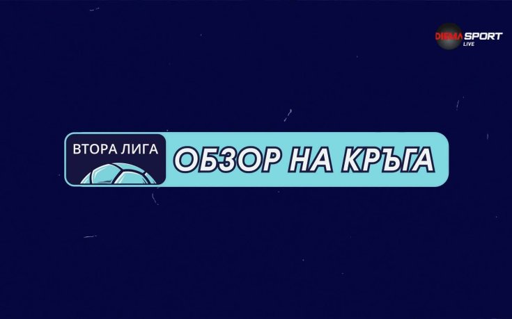 Обзор на кръга в Mr Bit Втора лига (5 кръг, 26.08.2026)