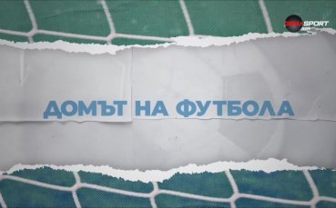 Домът на футбола (26.08.2026)