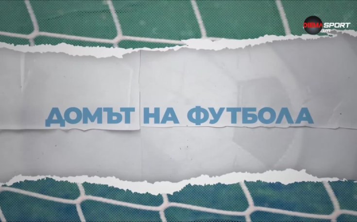Домът на футбола (26.08.2026)