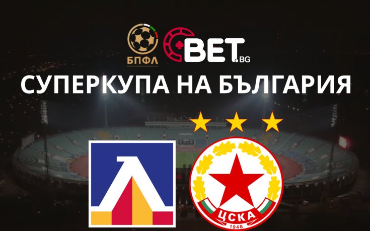 Официално: ето кога Левски и ЦСКА ще играят за BET.bg Суперкупа на България