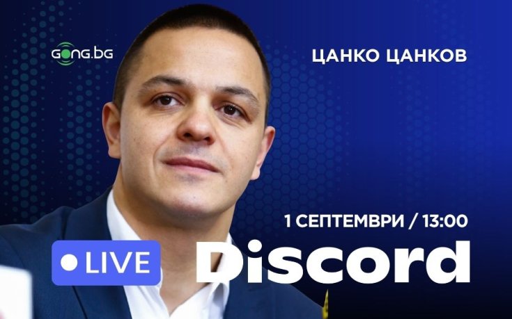 Цанко Цанков влиза в Discord на Gong.bg - задай му въпрос на живо
