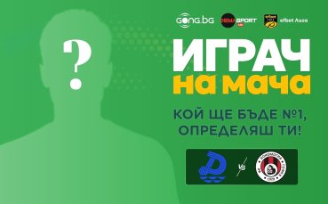 Гласувай за Играч на мача Дунав - Локо София