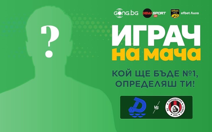 Гласувай за Играч на мача Дунав - Локо София