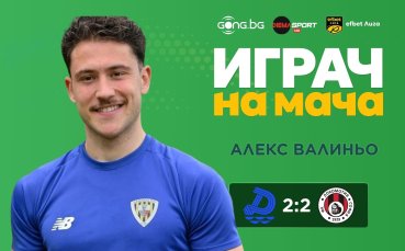 Алекс Валиньо грабна приза за Играч на мача Дунав - Локо Сф