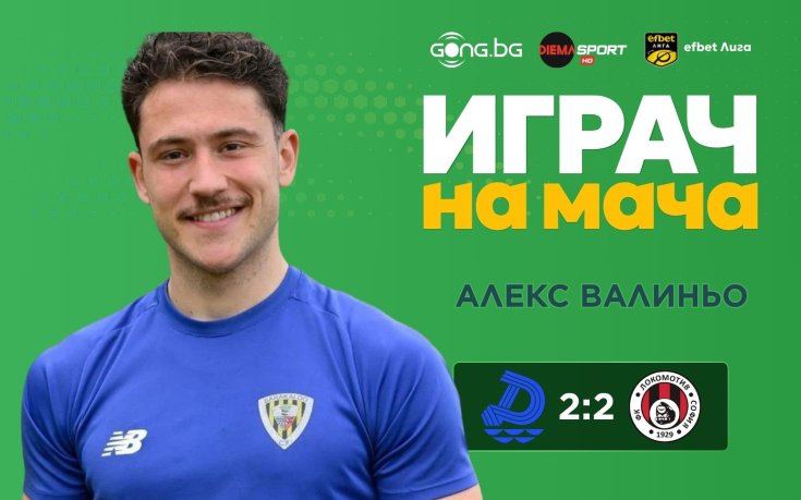 Алекс Валиньо грабна приза за Играч на мача Дунав - Локо Сф