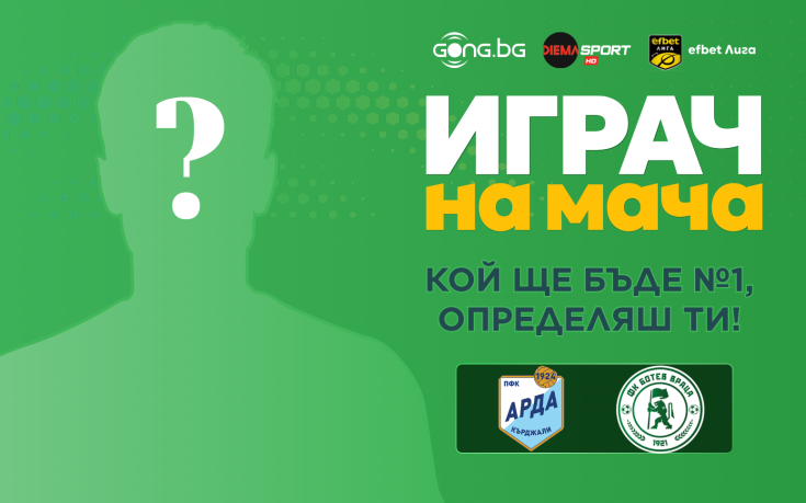 Гласувай и избери Играч на мача на Арда - Ботев Враца