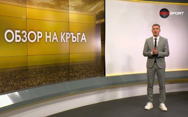 Обзор на кръга в efbet Лига (7 кръг, 1.09.2026)